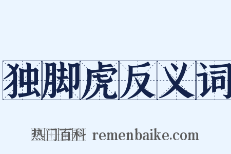 独脚虎反义词是什么意思的图片